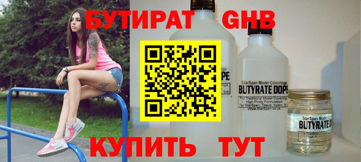 Бутират Butirat Тихорецк